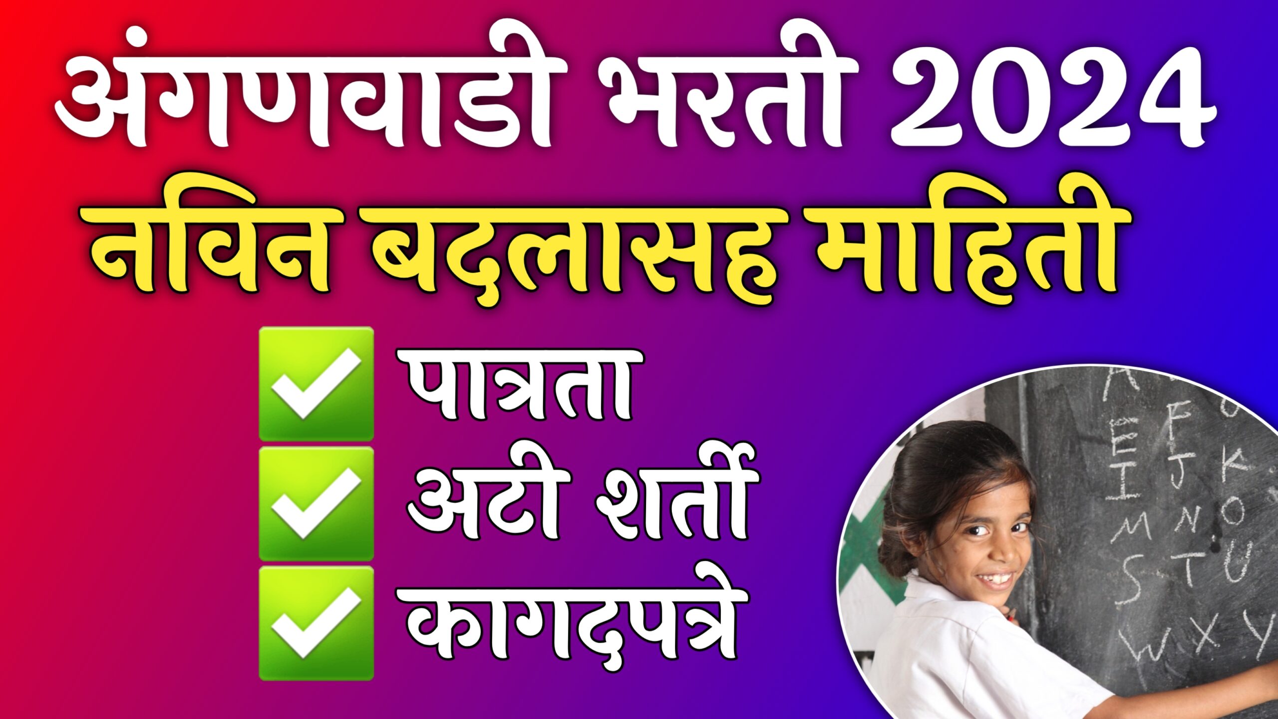 Maharashtra Anganwadi Bharti 2024 - अंगणवाडी भरती २०२४ महाराष्ट्र ...